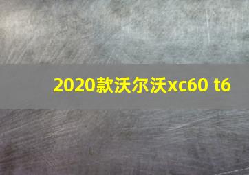 2020款沃尔沃xc60 t6